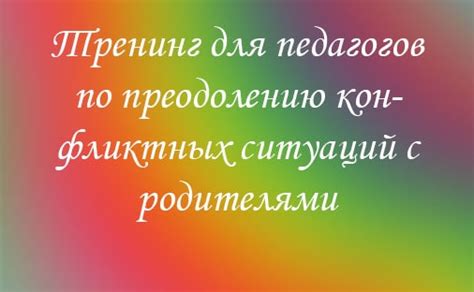 Рекомендации по урегулированию неприятных ситуаций с родителями