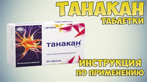 Рекомендации по частоте приема препарата Танакан