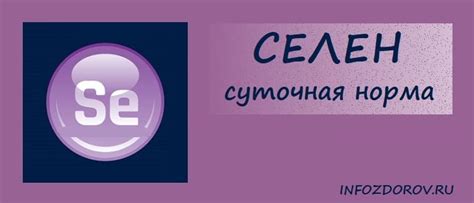 Рекомендуемая суточная норма селена