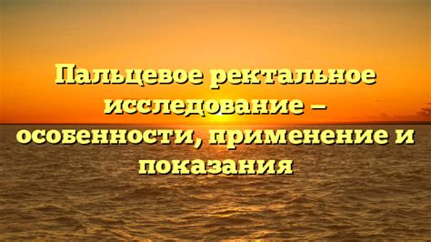 Ректальное применение: правила и рекомендации