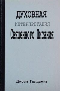 Религиозная и духовная интерпретация