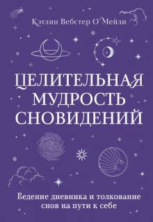 Религиозные аспекты сновидений о верующей женщине и их толкование