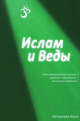 Религиозные аспекты сновидения о святилище