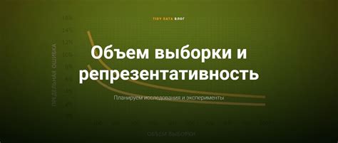 Репрезентативность выборки