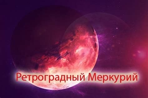 Ретроградный Меркурий: понятие и влияние на нас