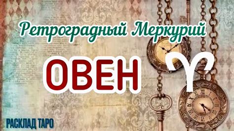 Ретроградный Овен: влияние