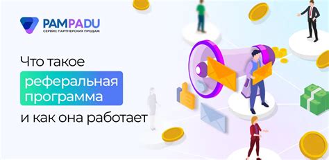 Реферальная программа: зачем она нужна?