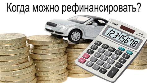 Рефинансирование: время и возможности