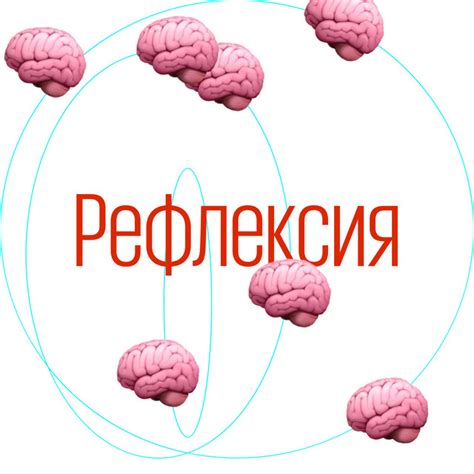 Рефлексия стереотипов