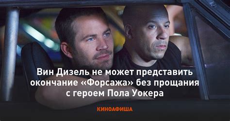 Решение о съемках Форсажа 7 без Пола Уокера