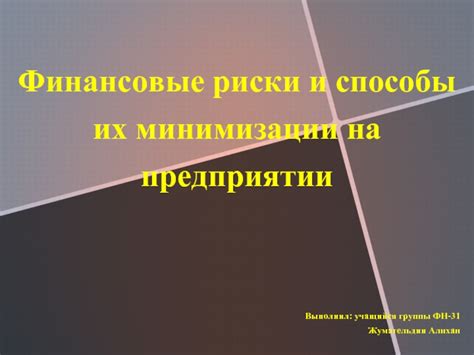 Риски и способы их минимизации для инвесторов Сбербанка