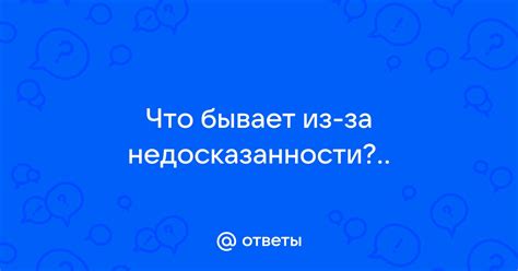 Риск неправильного понимания из-за недосказанности