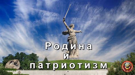 Родина матери и патриотизм