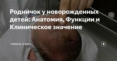 Родничок выполнен: значение для здоровья и его влияние