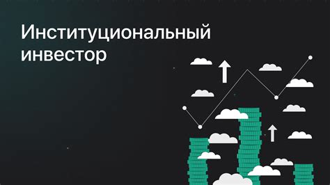 Розничный инвестор vs институциональный инвестор