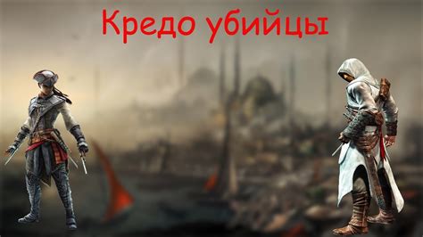 Ролевые игры в кредо убийцы и их значение