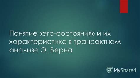 Роли и их влияние в трансактном анализе