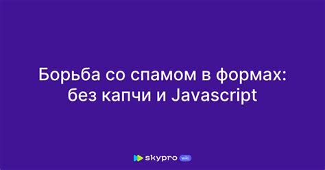 Роли капчи в борьбе со спамом и защите данных