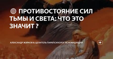 Роли тьмы и света в сновидениях: противоположности и сопутствующие элементы