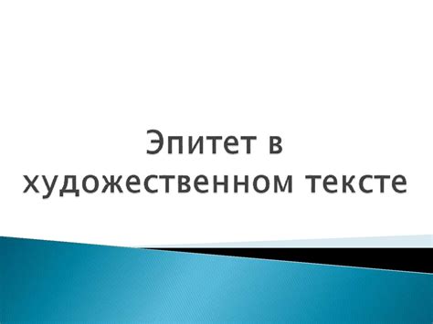 Роли эпитета в художественном тексте