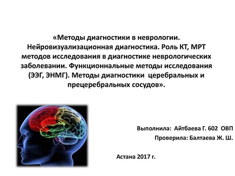 Роль ВЧГ в неврологии