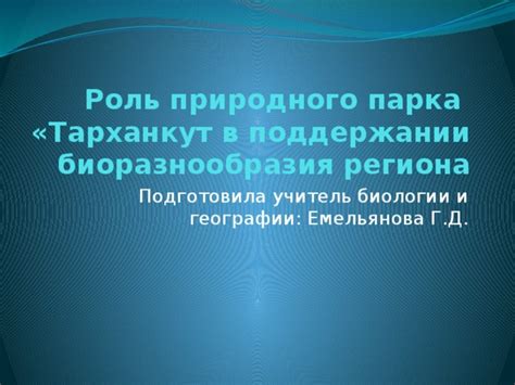 Роль Земли в поддержании экосистемы и биоразнообразия