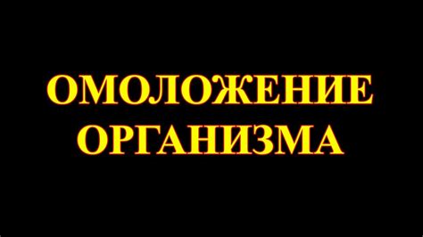 Роль Нид хил в омоложении организма