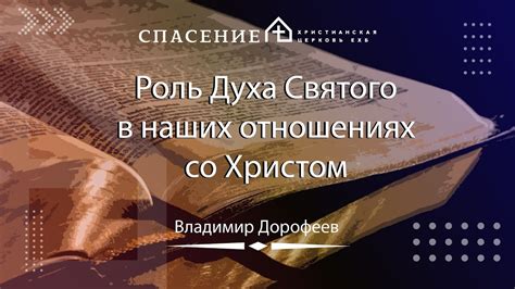 Роль Хулы Духа Святого в духовных подвигах