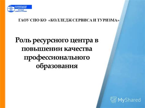 Роль аккредитации в повышении профессионального статуса