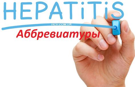 Роль анти HCV в диагностике гепатита С