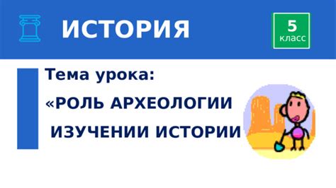 Роль артефактов в изучении истории