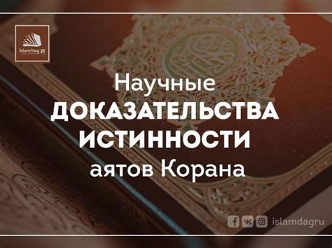 Роль аятов Корана в религиозной практике