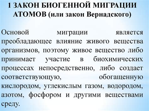 Роль биогенной миграции атомов в обмене веществ