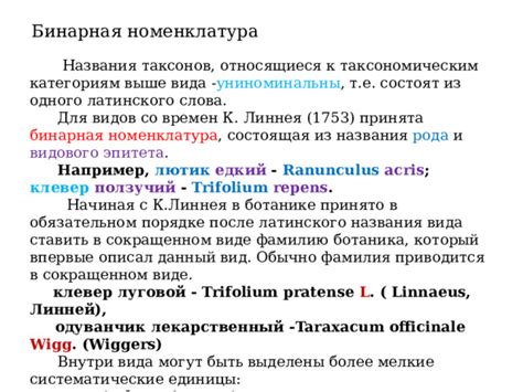 Роль видового названия в системе классификации