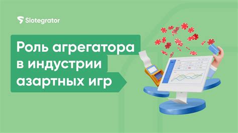 Роль владельца агрегатора