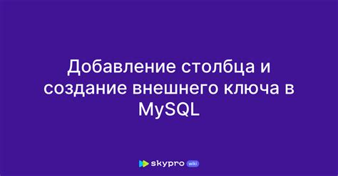 Роль внешнего ключа в поддержке целостности данных в MySQL