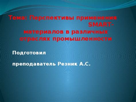 Роль возможностей применения в различных отраслях