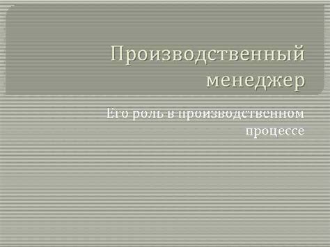 Роль в производственном процессе