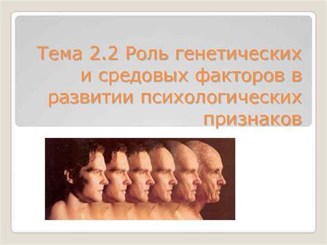 Роль генетических факторов в формировании инертности нервной системы