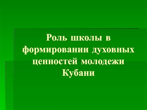 Роль гимназиальной школы в формировании общественных ценностей и лидеров