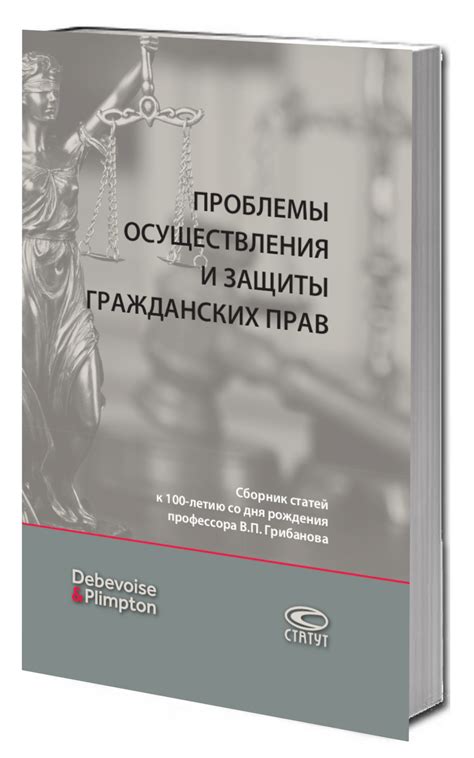 Роль государства в обеспечении защиты гражданских прав