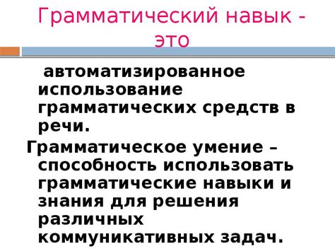 Роль грамматических средств в передаче смысла