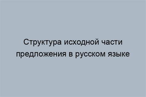 Роль грамматической основы в структуре предложения