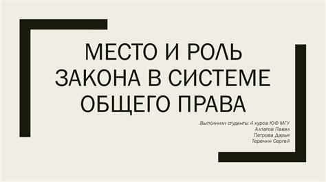 Роль закона в правовой системе