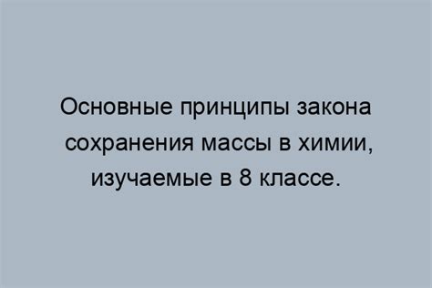 Роль закона сохранения массы в психологии и эмоциональном состоянии