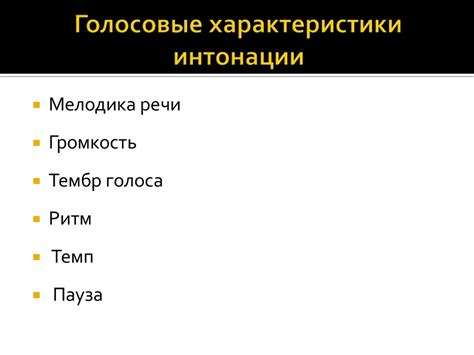 Роль интонации и голосового тембра