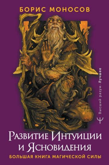 Роль интуиции и ясновидения в анализе сновидений о случайно пойманной белке