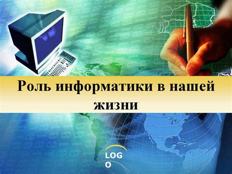 Роль информации в нашей жизни