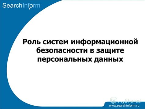 Роль информационной безопасности в защите