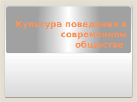 Роль и влияние стадного поведения в современном обществе